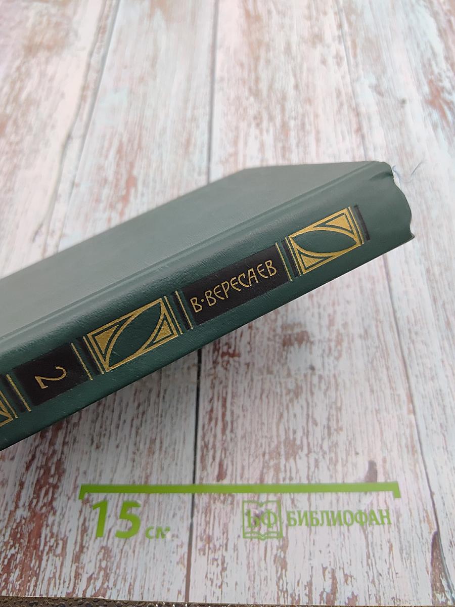 Сочинения в четырех томах. Том 2. Пушкин в жизни