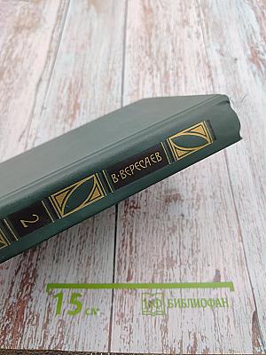 Сочинения в четырех томах. Том 2. Пушкин в жизни