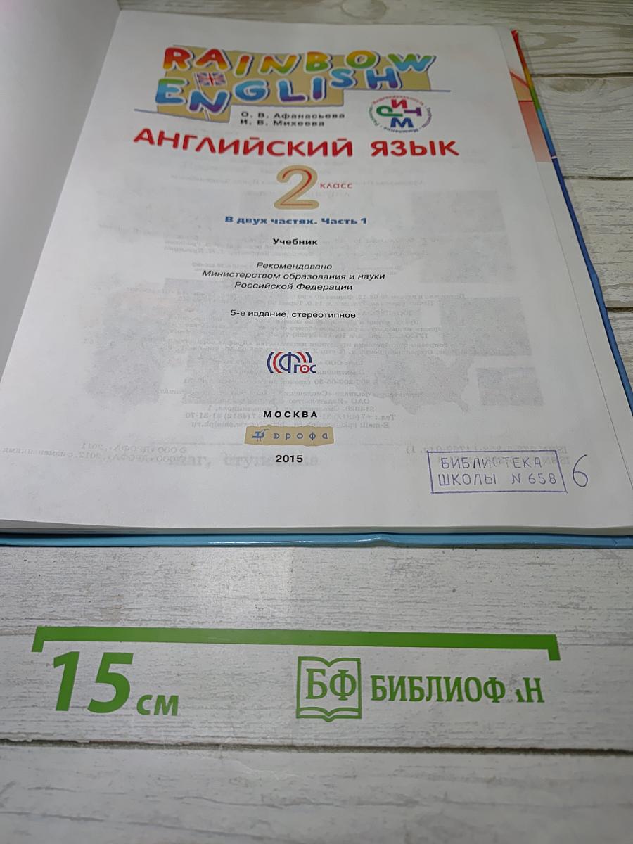 Английский язык. 2 класс. Часть 1