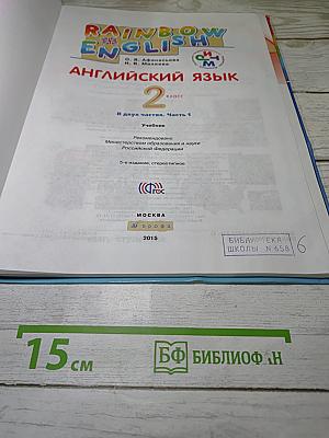 Английский язык. 2 класс. Часть 1