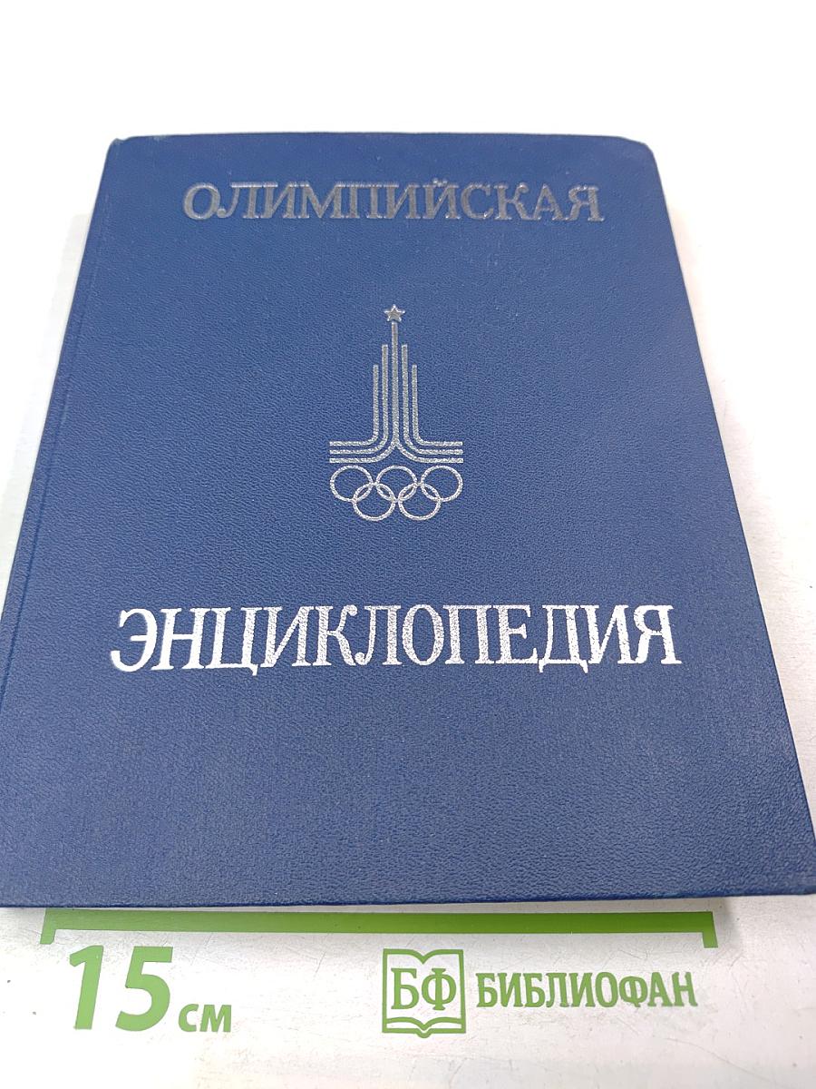 Олимпийская энциклопедия