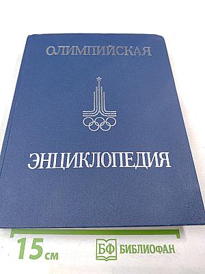 Олимпийская энциклопедия