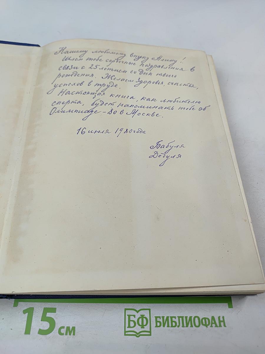 Олимпийская энциклопедия