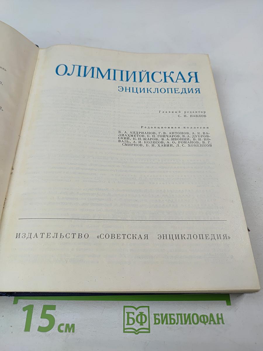 Олимпийская энциклопедия