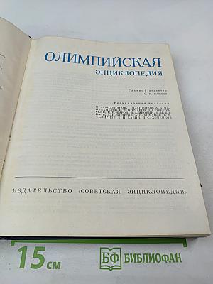 Олимпийская энциклопедия