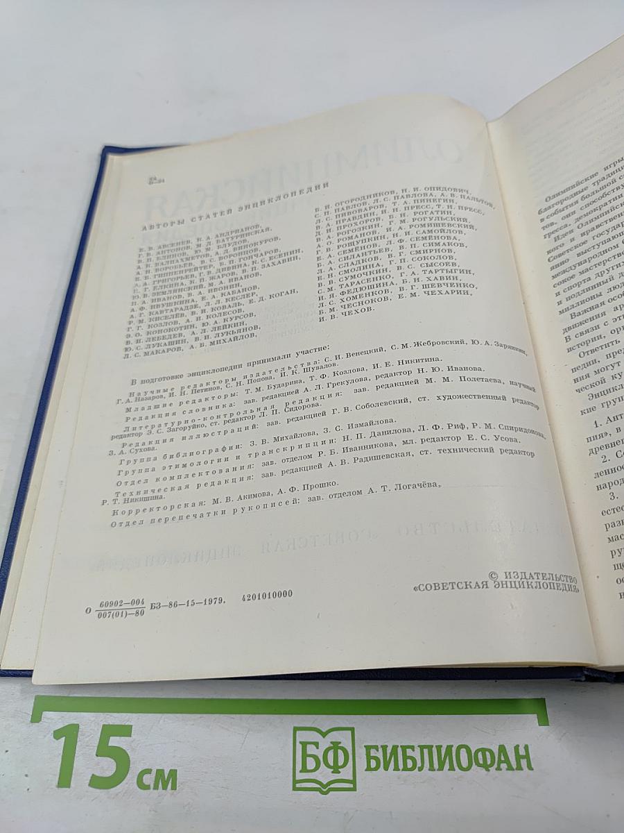 Олимпийская энциклопедия