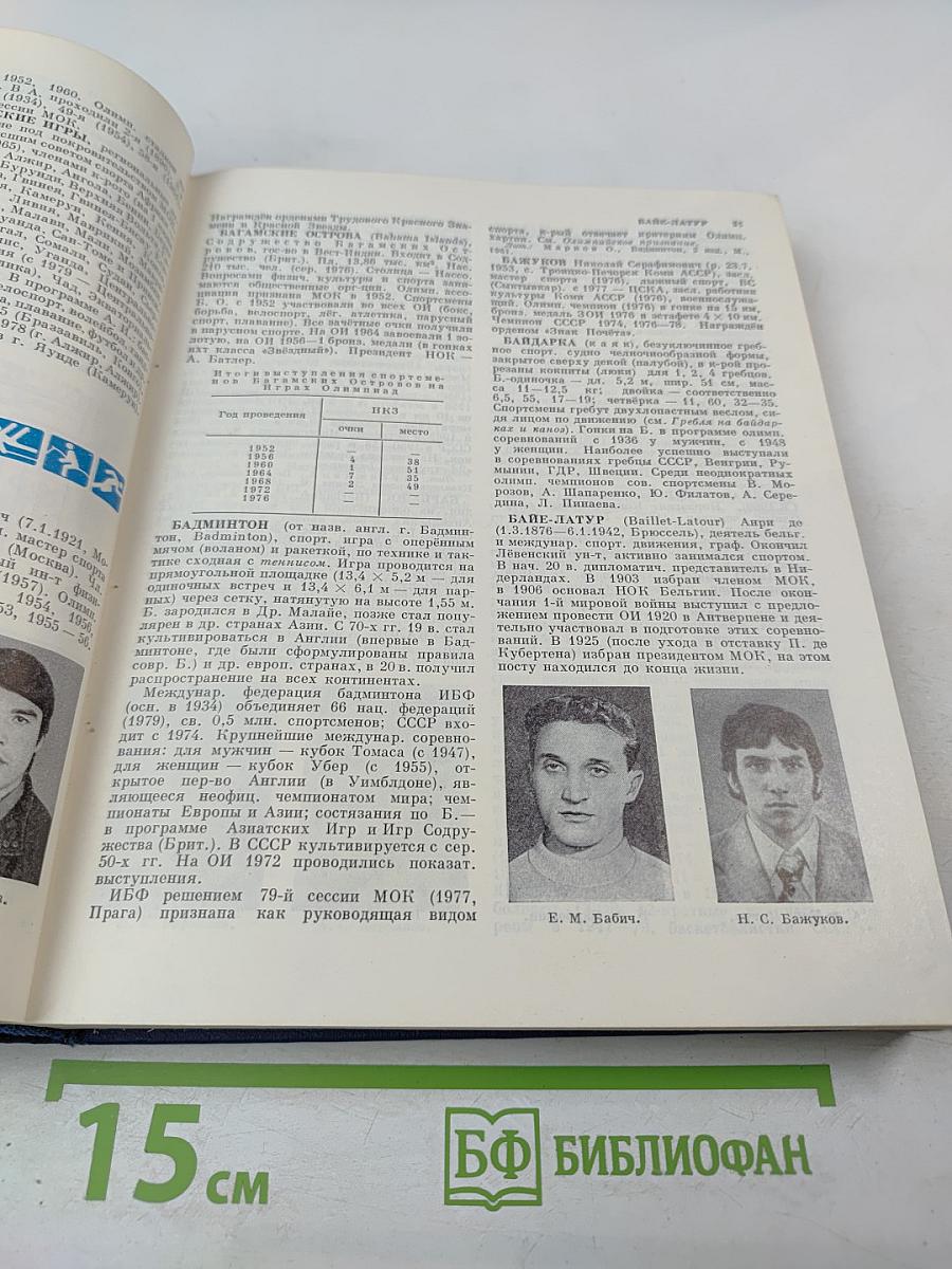 Олимпийская энциклопедия