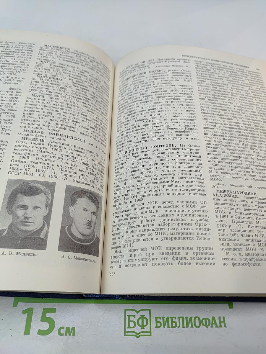 Олимпийская энциклопедия