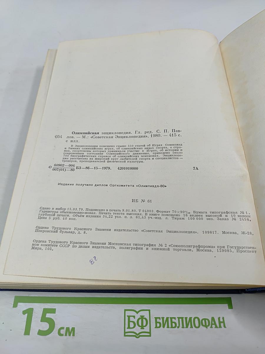 Олимпийская энциклопедия