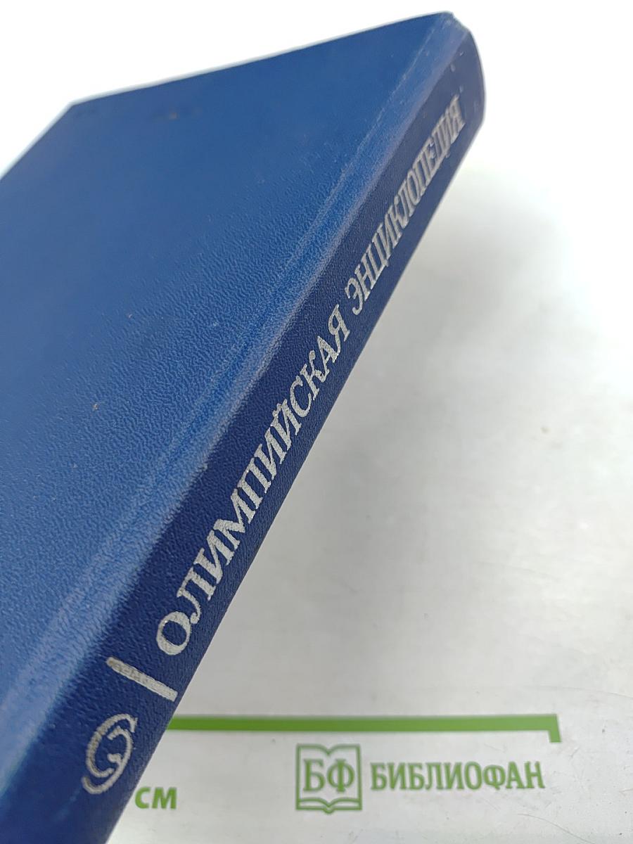 Олимпийская энциклопедия
