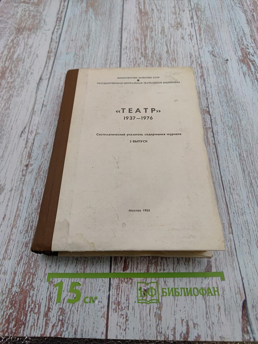 «Театр». Систематический указатель содержания журнала 1937-1976. 3 выпуск.