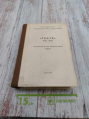 «Театр». Систематический указатель содержания журнала 1937-1976. 3 выпуск.