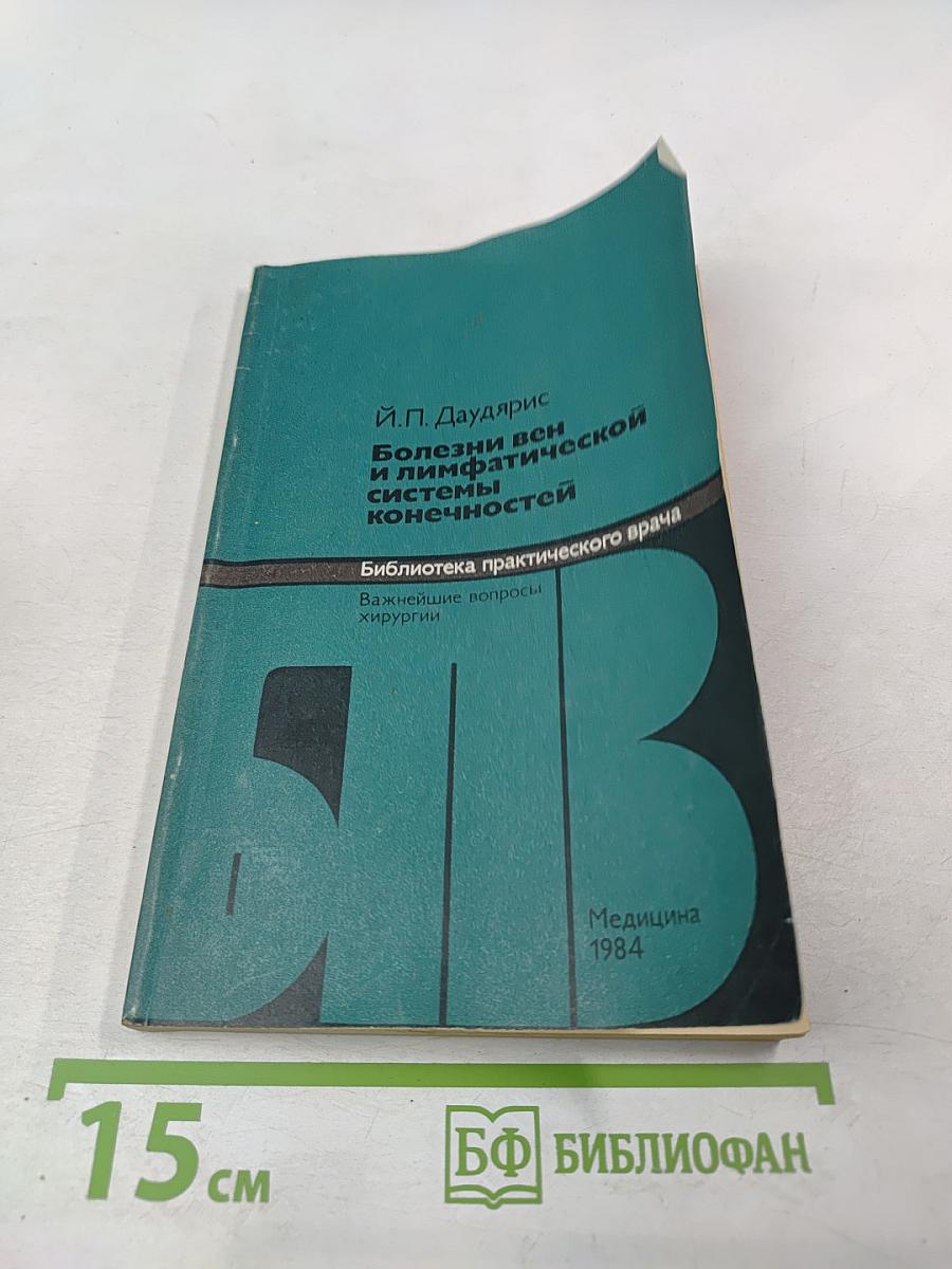 Болезни вен и лимфатической системы конечностей