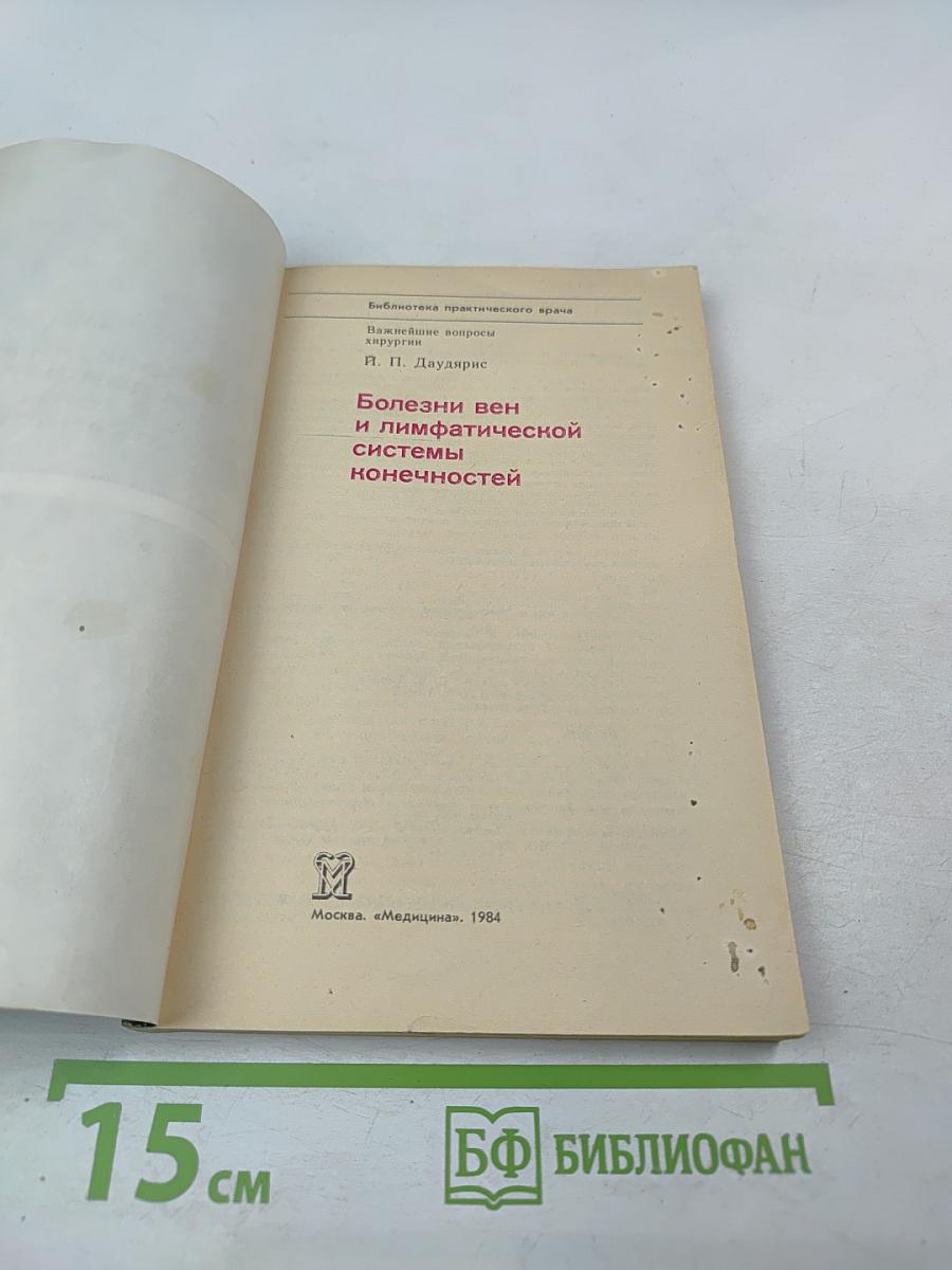 Болезни вен и лимфатической системы конечностей