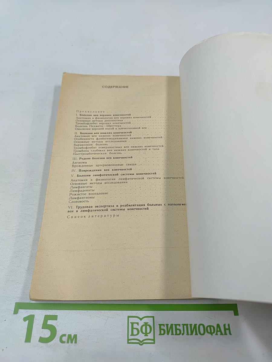 Болезни вен и лимфатической системы конечностей