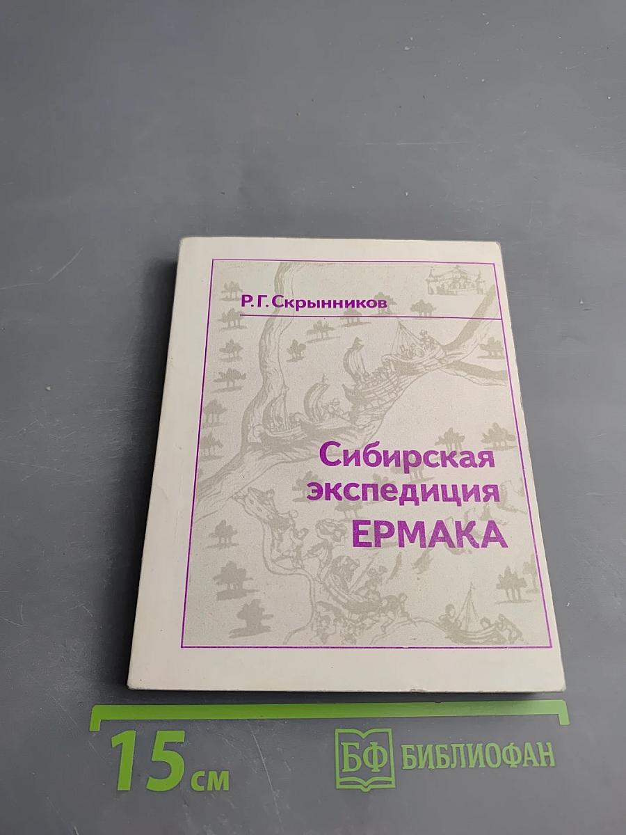 Сибирская экспедиция Ермака