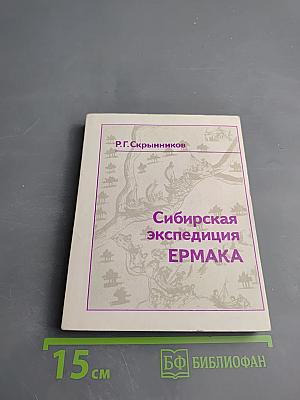 Сибирская экспедиция Ермака