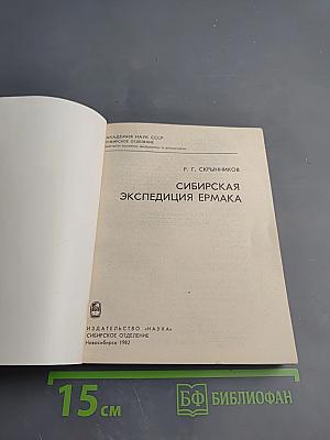 Сибирская экспедиция Ермака