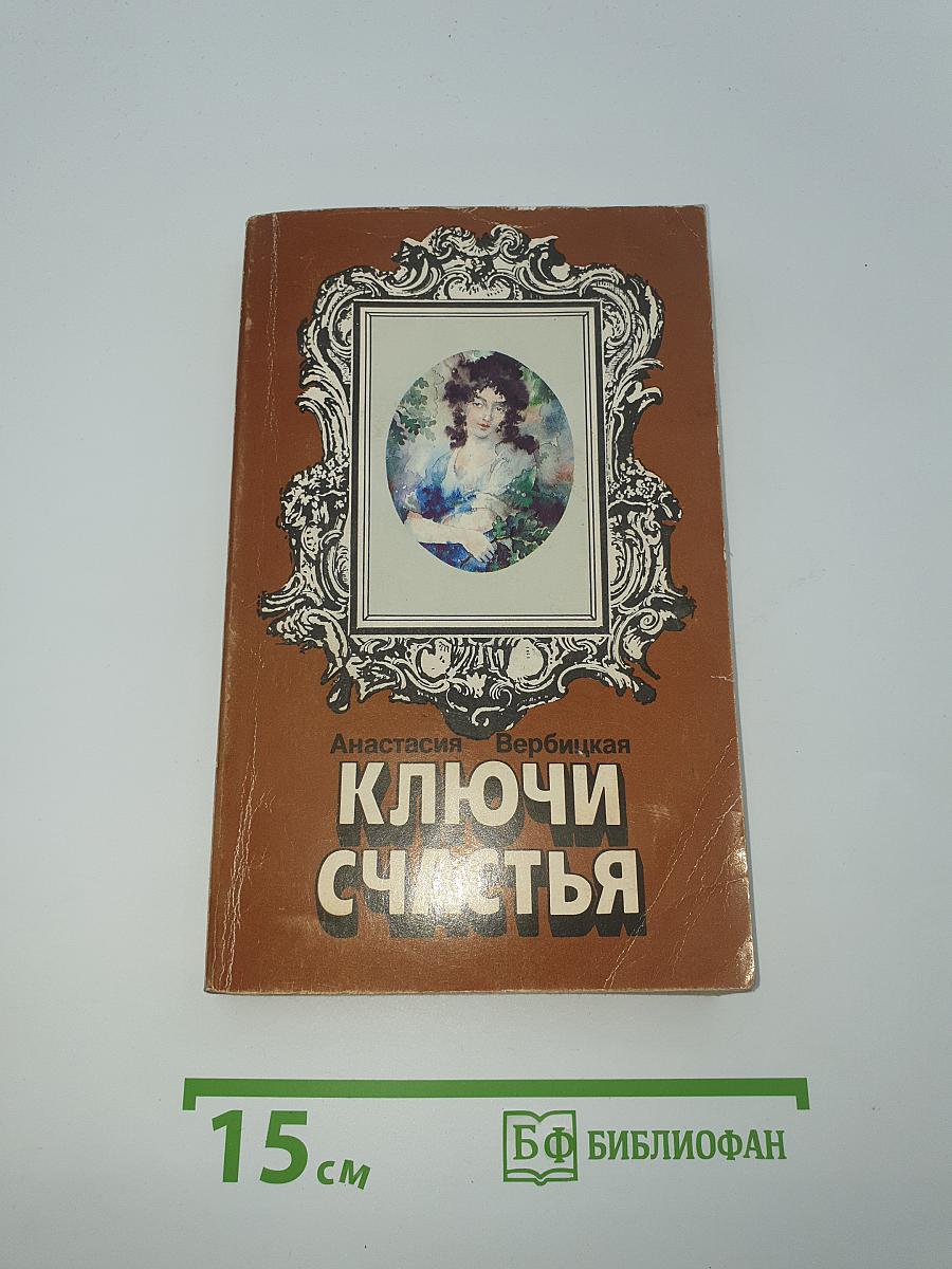 Ключи счастья