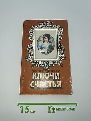 Ключи счастья