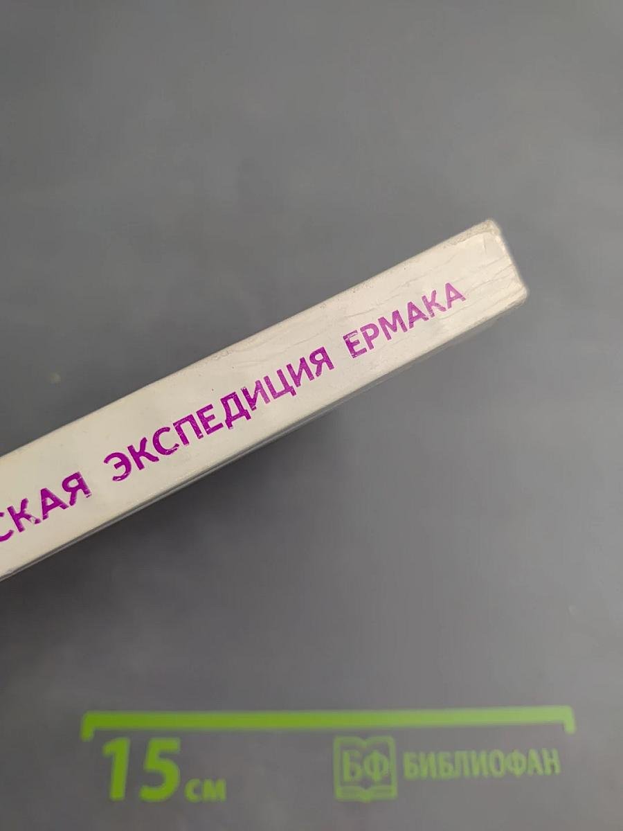 Сибирская экспедиция Ермака