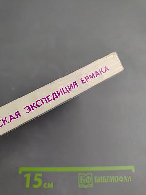 Сибирская экспедиция Ермака