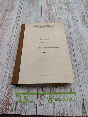 Театр. Систематический указатель содержания журнала. 1937-1976. 4 выпуск