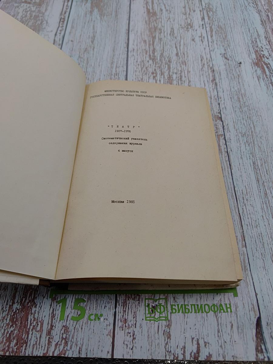 Театр. Систематический указатель содержания журнала. 1937-1976. 4 выпуск