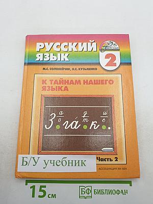 Русский язык. К тайнам нашего языка. 2 класс. Часть 2