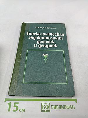 Гинекологическая эндокринология девочек и девушек