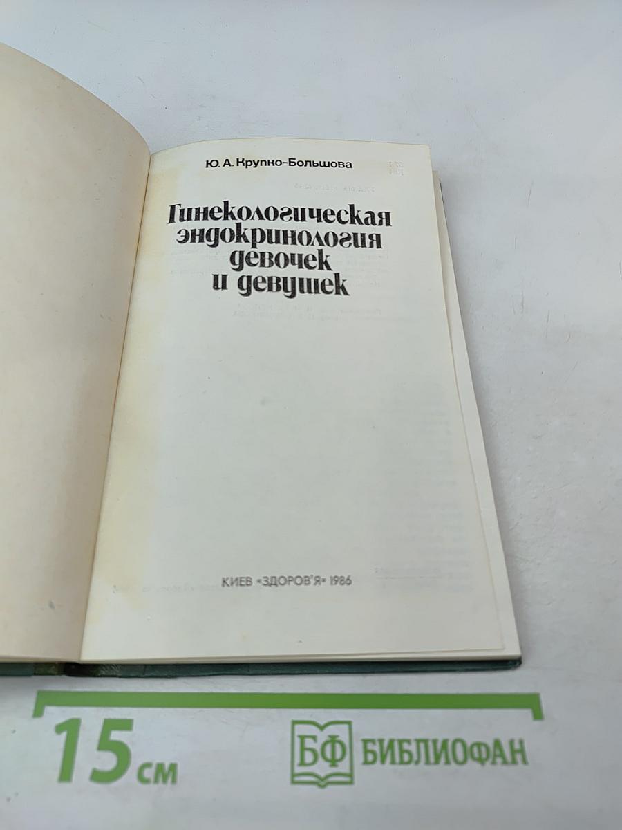 Гинекологическая эндокринология девочек и девушек