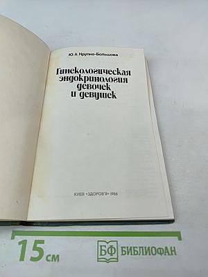 Гинекологическая эндокринология девочек и девушек