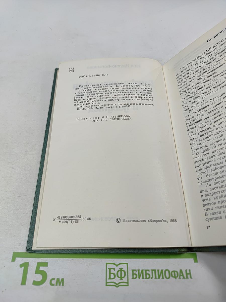 Гинекологическая эндокринология девочек и девушек