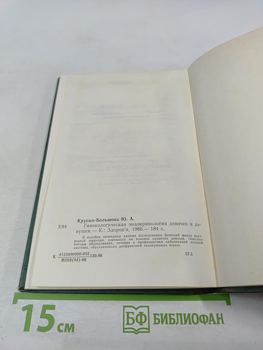 Гинекологическая эндокринология девочек и девушек