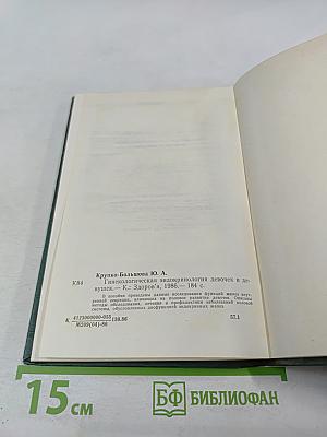Гинекологическая эндокринология девочек и девушек