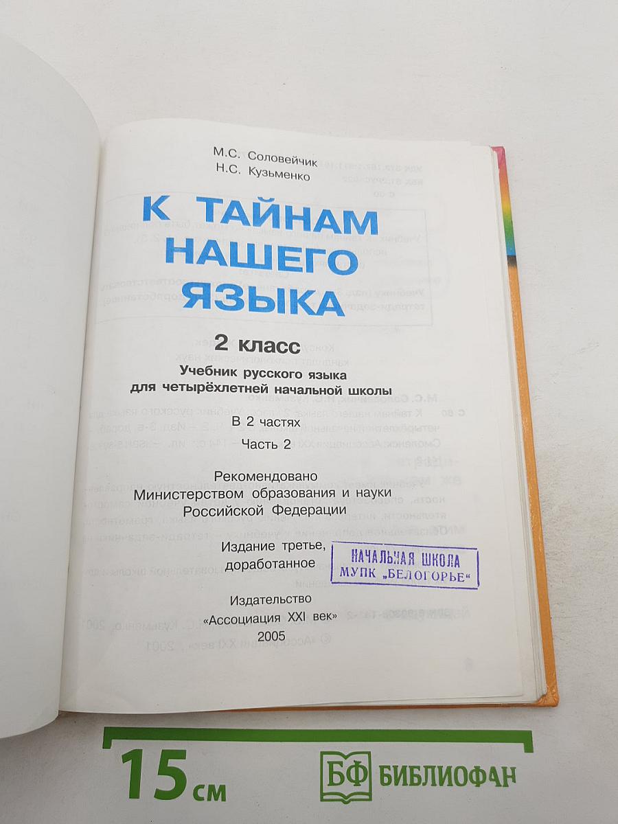 Русский язык. К тайнам нашего языка. 2 класс. Часть 2