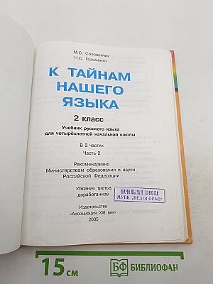 Русский язык. К тайнам нашего языка. 2 класс. Часть 2