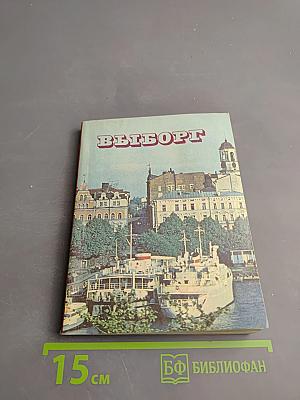 Выборг. Очерк-путеводитель
