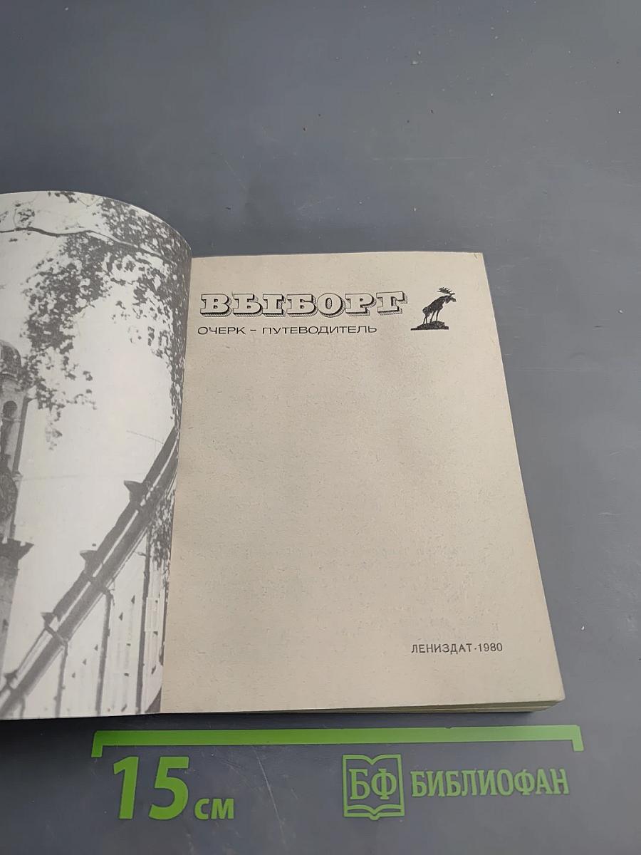 Выборг. Очерк-путеводитель