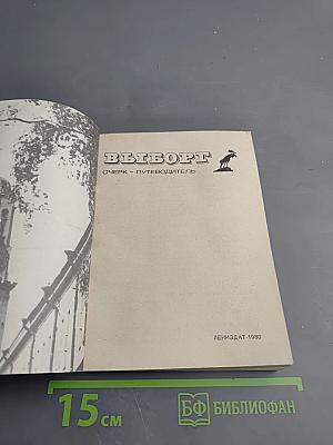 Выборг. Очерк-путеводитель
