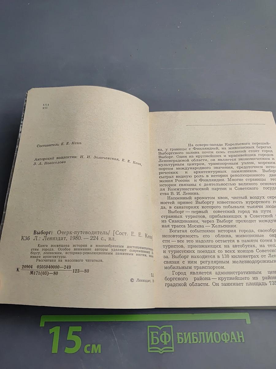 Выборг. Очерк-путеводитель