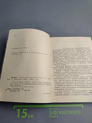 Выборг. Очерк-путеводитель