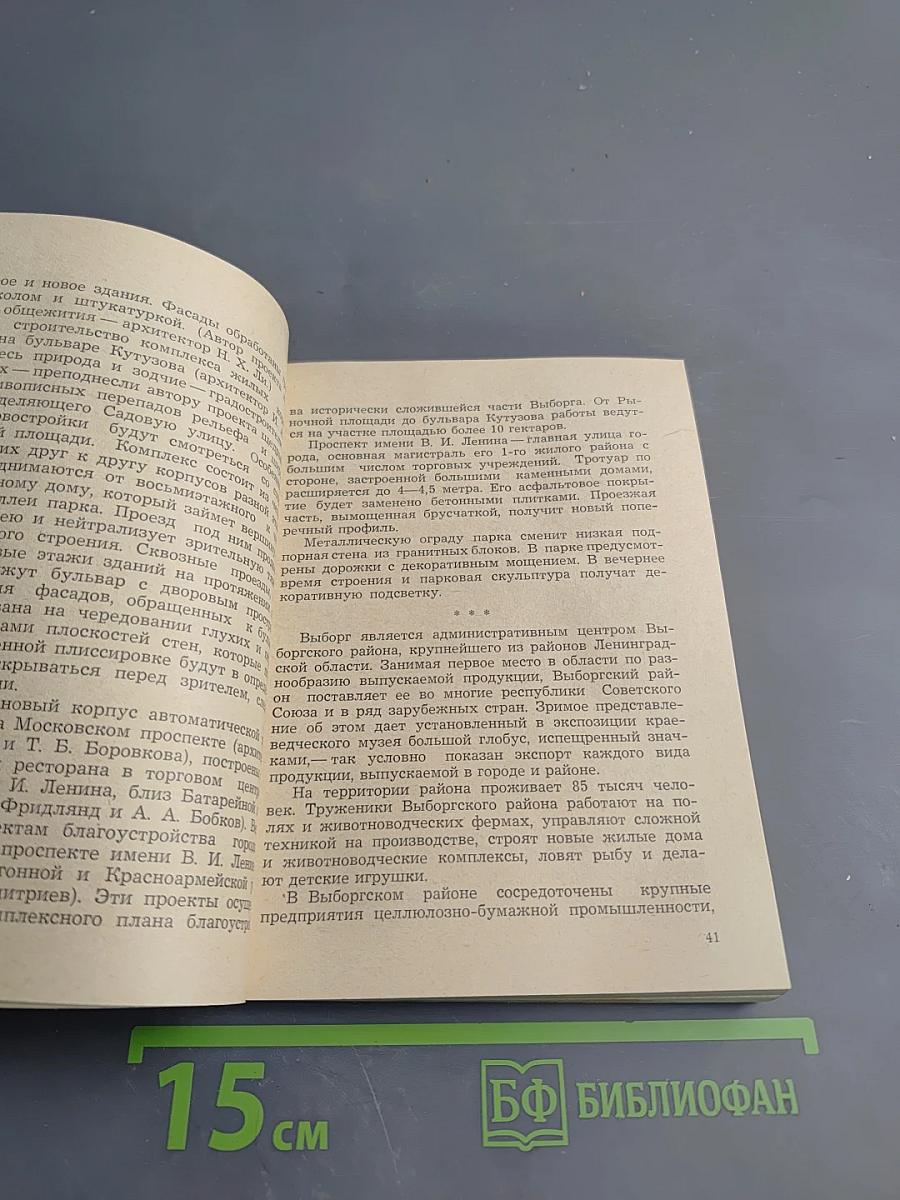 Выборг. Очерк-путеводитель