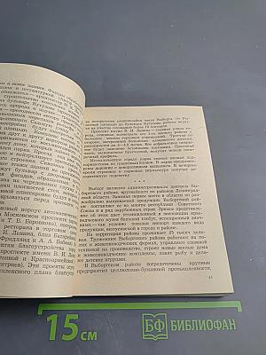 Выборг. Очерк-путеводитель