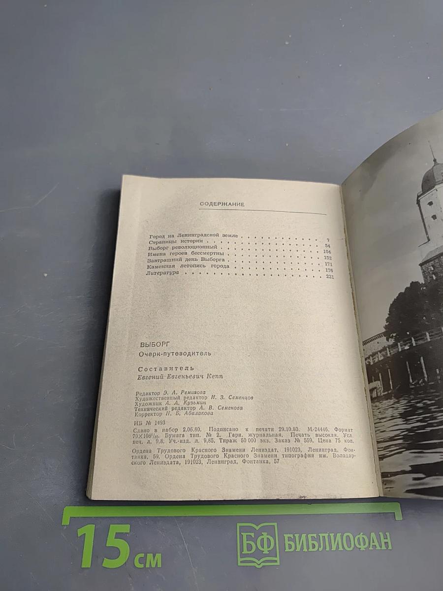 Выборг. Очерк-путеводитель