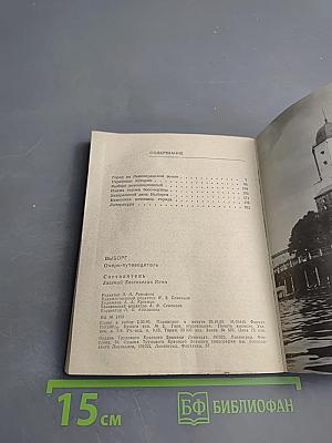 Выборг. Очерк-путеводитель