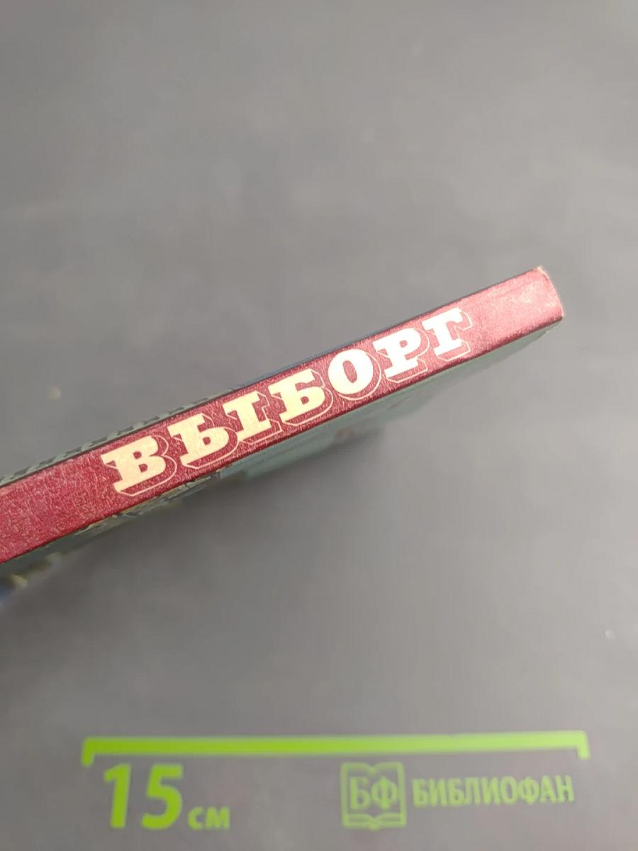 Выборг. Очерк-путеводитель