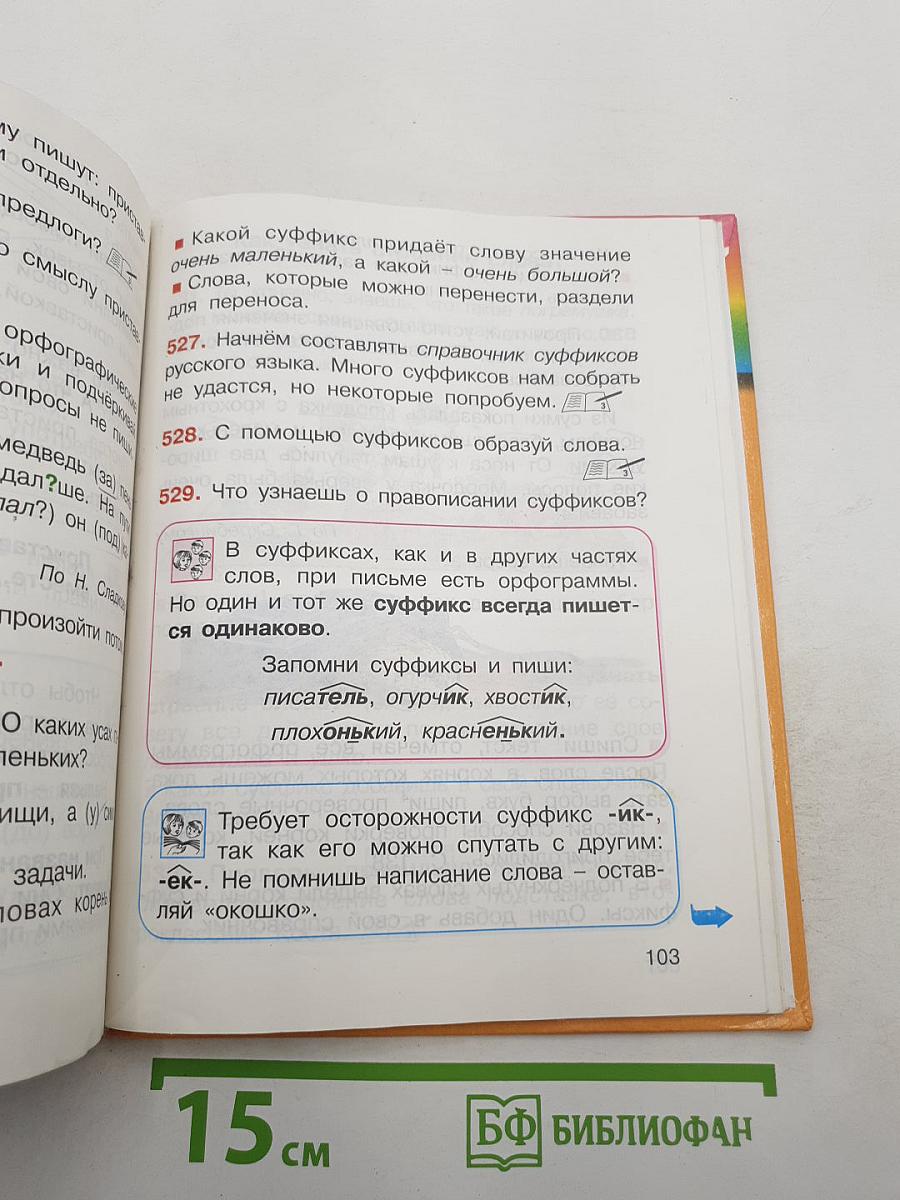 Русский язык. К тайнам нашего языка. 2 класс. Часть 2
