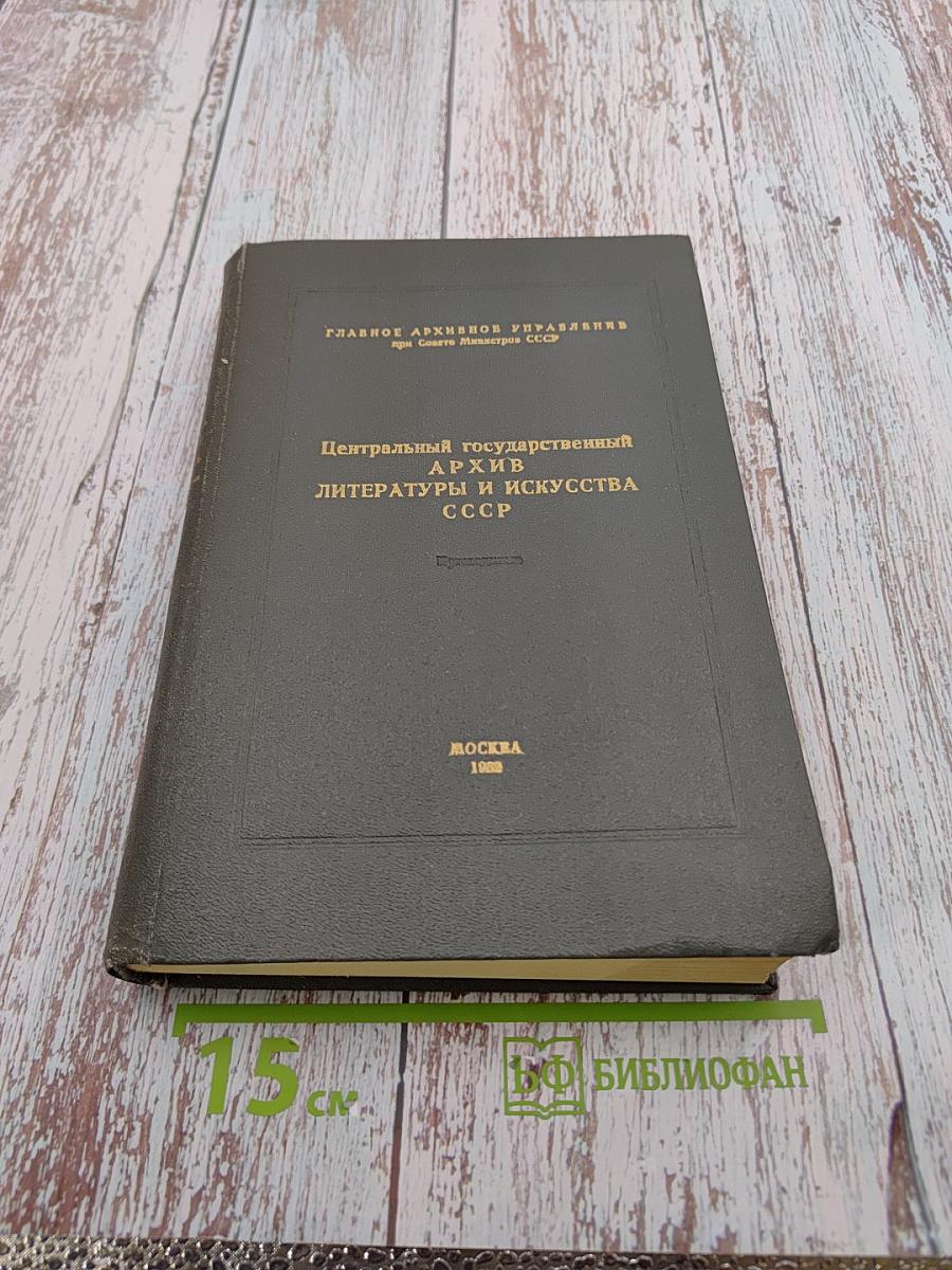 Фонды, поступившие в ЦГАЛИ СССР с 1972-1977 гг.