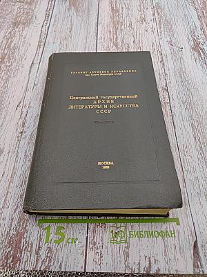 Фонды, поступившие в ЦГАЛИ СССР с 1972-1977 гг.